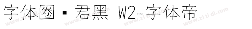 字体圈伟君黑 W2字体转换
